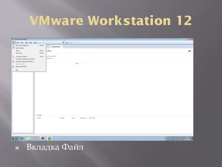 VMware Workstation 12 Вкладка Файл