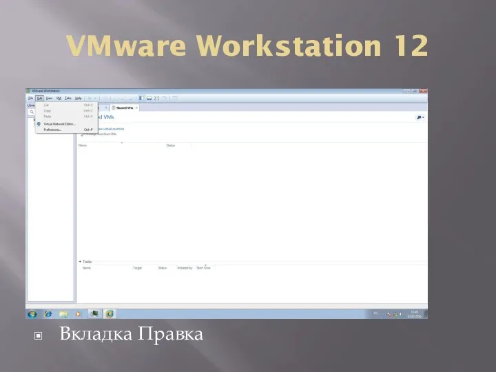 VMware Workstation 12 Вкладка Правка