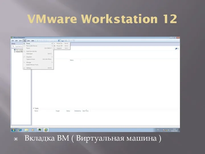 VMware Workstation 12 Вкладка ВМ ( Виртуальная машина )