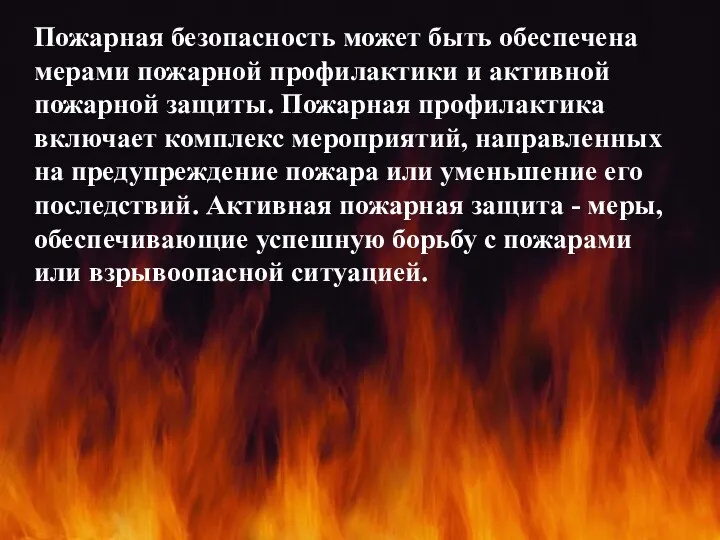 Пожарная безопасность может быть обеспечена мерами пожарной профилактики и активной