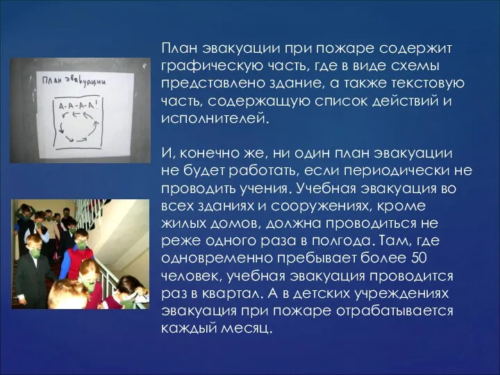 План эвакуации при пожаре содержит графическую часть, где в виде