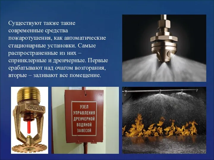 Существуют также такие современные средства пожаротушения, как автоматические стационарные установки.