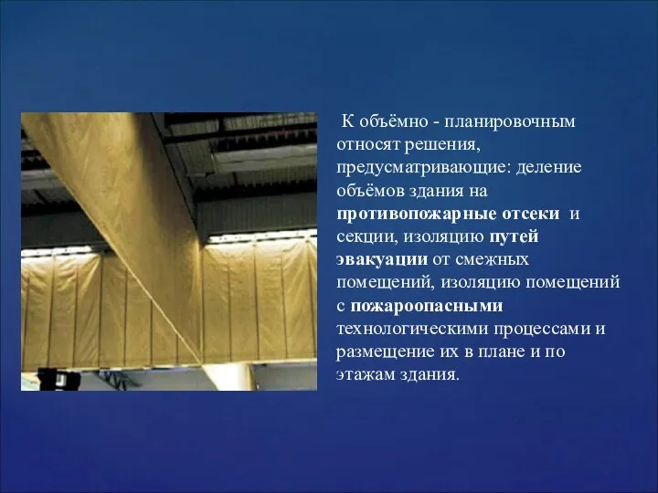 К объёмно - планировочным относят решения, предусматривающие: деление объёмов здания