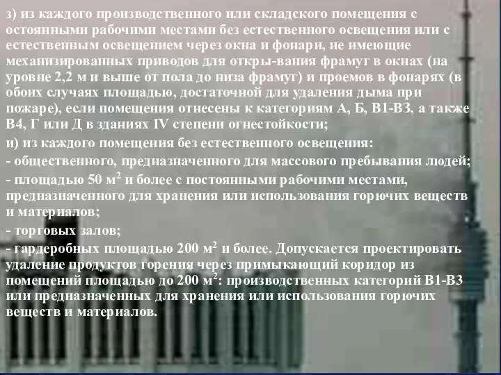 з) из каждого производственного или складского помещения с остоянными рабочими