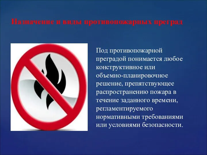 Под противопожарной преградой понимается любое конструктивное или объемно-планировочное решение, препятствующее