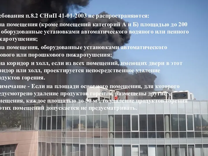 Требования п.8.2 СНиП 41-01-2003 не распространяются: а) на помещения (кроме