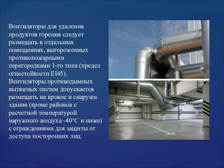 Вентиляторы для удаления продуктов горения следует размещать в отдельных помещениях,