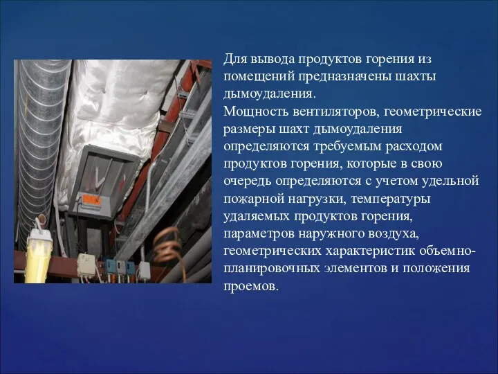 Для вывода продуктов горения из помещений предназначены шахты дымоудаления. Мощность