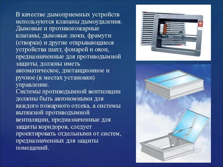 В качестве дымоприемных устройств используются клапаны дымоудаления. Дымовые и противопожарные