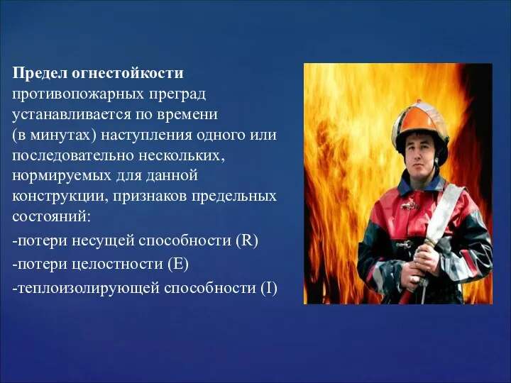 Предел огнестойкости противопожарных преград устанавливается по времени (в минутах) наступления