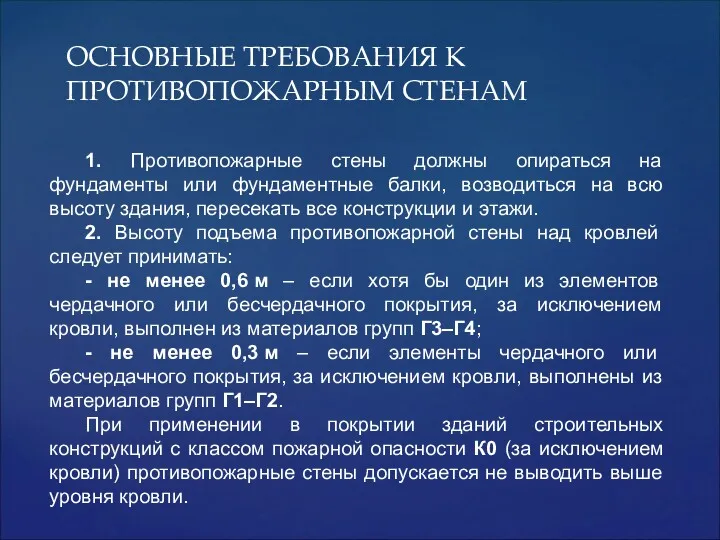 ОСНОВНЫЕ ТРЕБОВАНИЯ К ПРОТИВОПОЖАРНЫМ СТЕНАМ 1. Противопожарные стены должны опираться