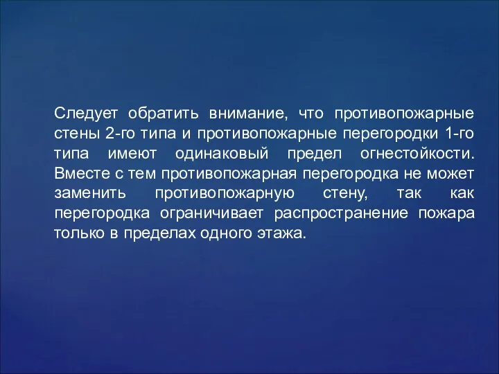 Следует обратить внимание, что противопожарные стены 2-го типа и противопожарные