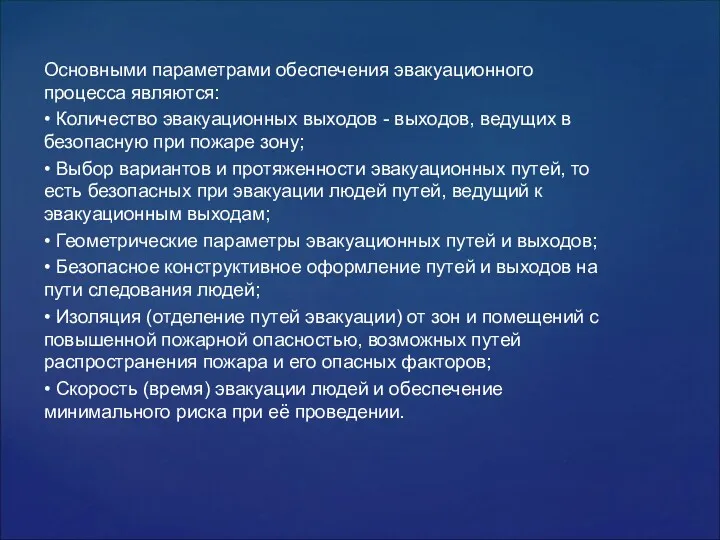 Основными параметрами обеспечения эвакуационного процесса являются: • Количество эвакуационных выходов