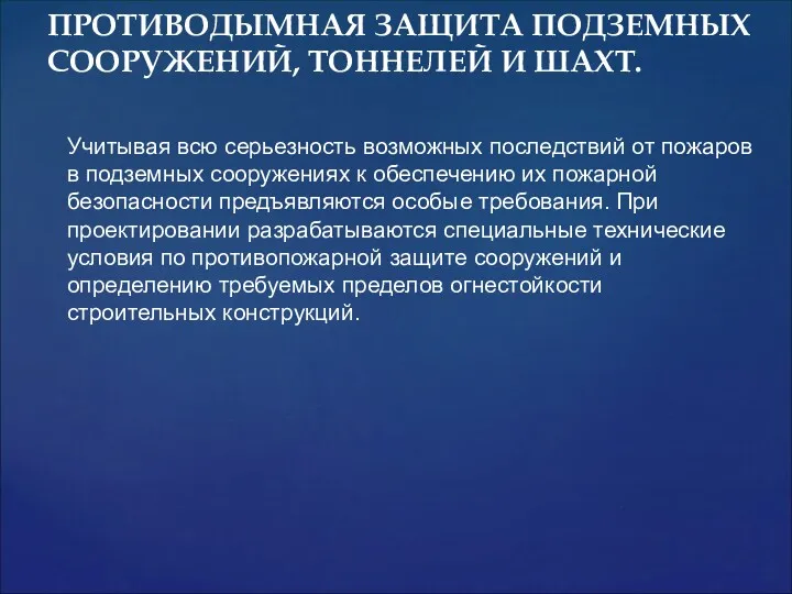 ПРОТИВОДЫМНАЯ ЗАЩИТА ПОДЗЕМНЫХ СООРУЖЕНИЙ, ТОННЕЛЕЙ И ШАХТ. Учитывая всю серьезность