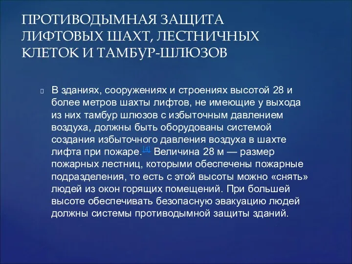 ПРОТИВОДЫМНАЯ ЗАЩИТА ЛИФТОВЫХ ШАХТ, ЛЕСТНИЧНЫХ КЛЕТОК И ТАМБУР-ШЛЮЗОВ В зданиях,