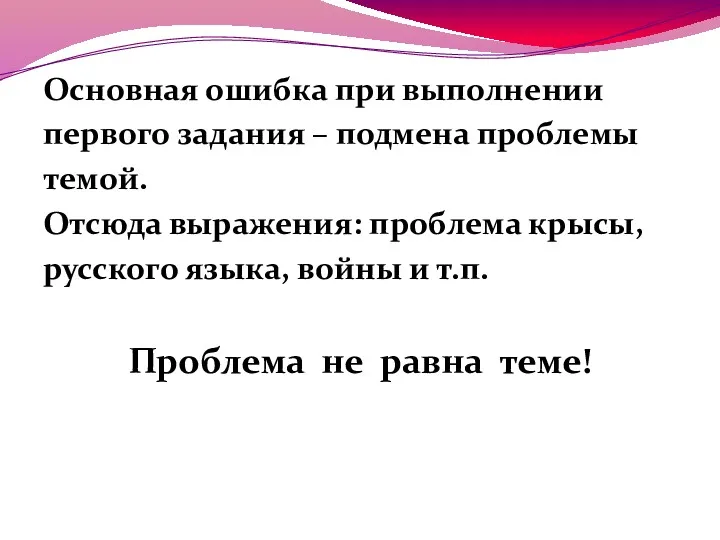 Основная ошибка при выполнении первого задания – подмена проблемы темой.