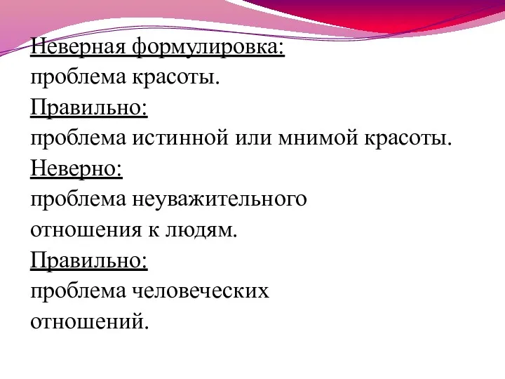 Неверная формулировка: проблема красоты. Правильно: проблема истинной или мнимой красоты.