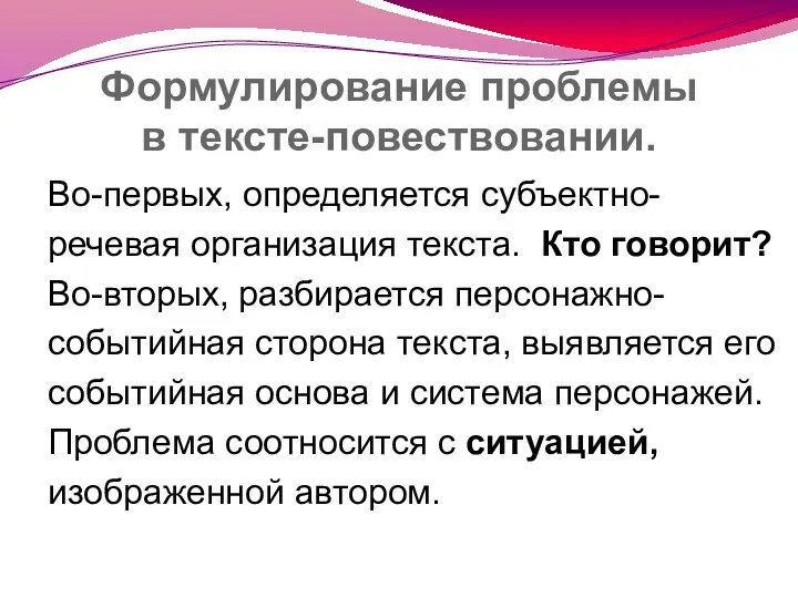 Формулирование проблемы в тексте-повествовании. Во-первых, определяется субъектно- речевая организация текста.