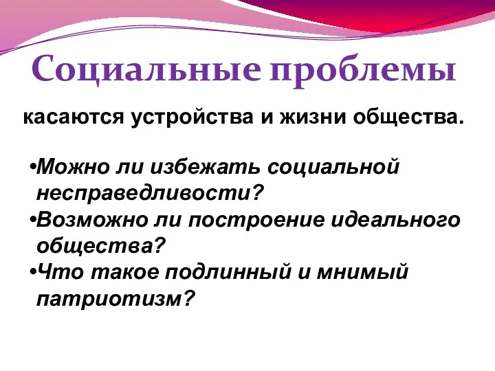 Социальные проблемы касаются устройства и жизни общества. Можно ли избежать