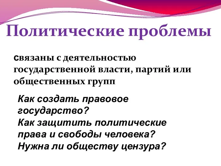 Политические проблемы связаны с деятельностью государственной власти, партий или общественных