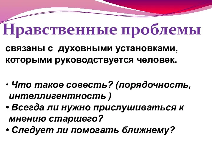 Нравственные проблемы связаны с духовными установками, которыми руководствуется человек. Что