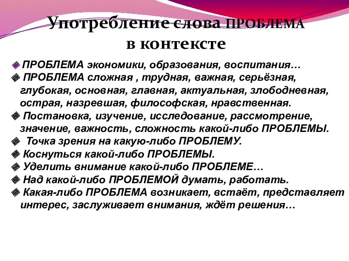 Употребление слова ПРОБЛЕМА в контексте ПРОБЛЕМА экономики, образования, воспитания… ПРОБЛЕМА