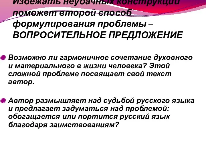 Избежать неудачных конструкций поможет второй способ формулирования проблемы – ВОПРОСИТЕЛЬНОЕ