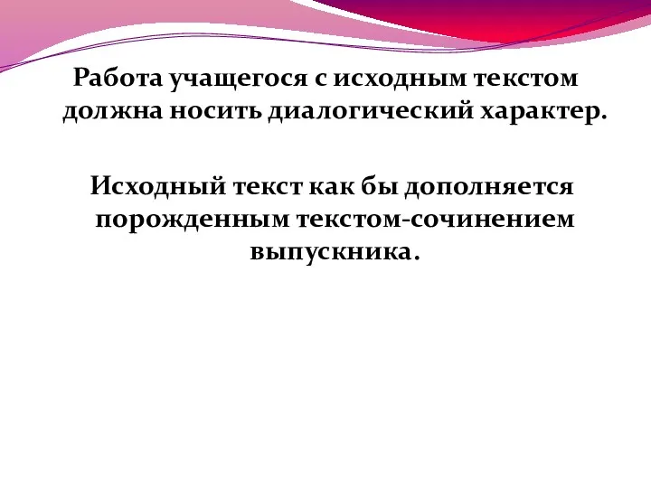 Работа учащегося с исходным текстом должна носить диалогический характер. Исходный