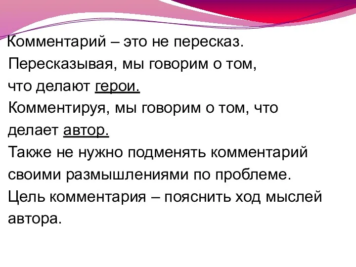 Комментарий – это не пересказ. Пересказывая, мы говорим о том,