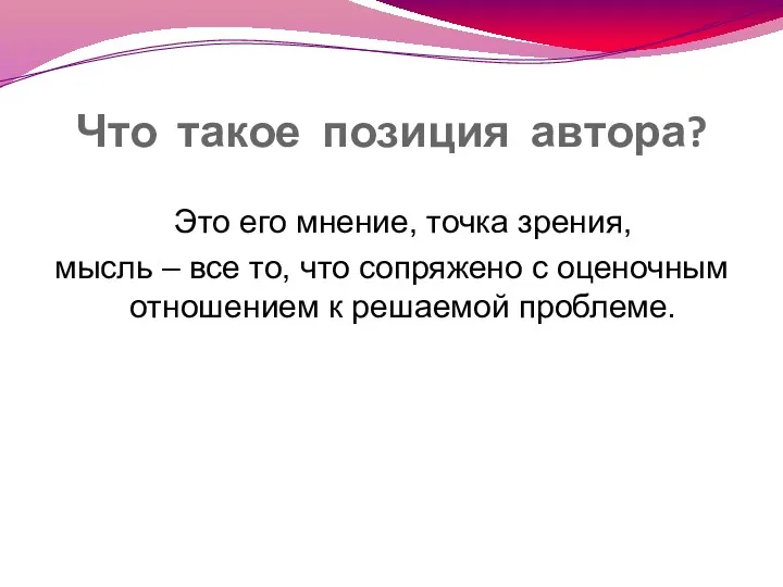 Что такое позиция автора? Это его мнение, точка зрения, мысль