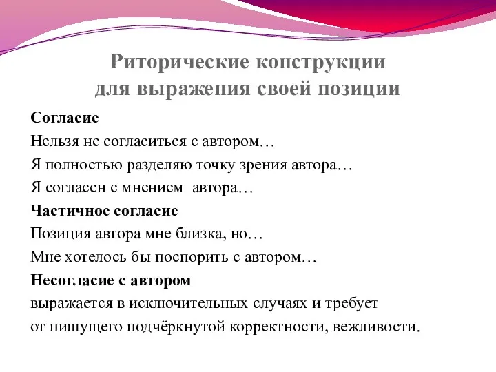 Риторические конструкции для выражения своей позиции Согласие Нельзя не согласиться