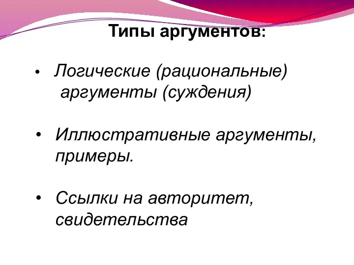 Типы аргументов: Логические (рациональные) аргументы (суждения) Иллюстративные аргументы, примеры. Ссылки на авторитет, свидетельства