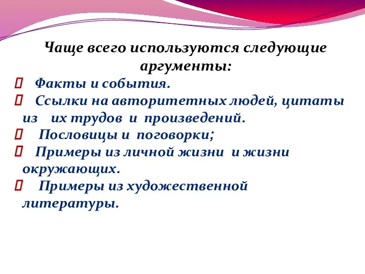 Чаще всего используются следующие аргументы: Факты и события. Ссылки на