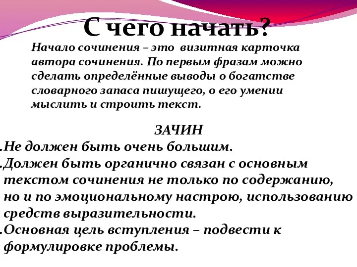 С чего начать? Начало сочинения – это визитная карточка автора