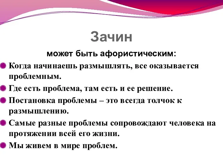 Зачин может быть афористическим: Когда начинаешь размышлять, все оказывается проблемным.