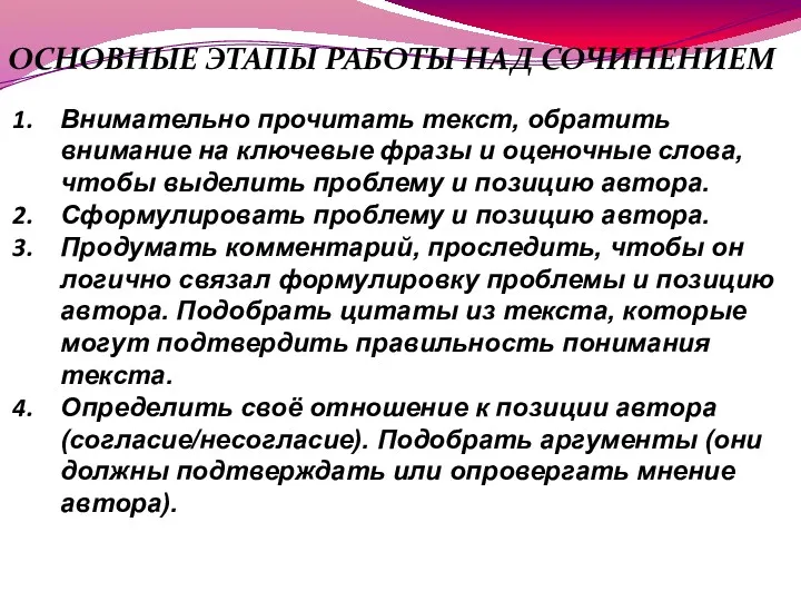 ОБОБЩАЕМ СКАЗАННОЕ ОСНОВНЫЕ ЭТАПЫ РАБОТЫ НАД СОЧИНЕНИЕМ Внимательно прочитать текст,