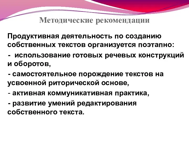 Методические рекомендации Продуктивная деятельность по созданию собственных текстов организуется поэтапно: