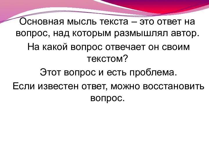 Основная мысль текста – это ответ на вопрос, над которым