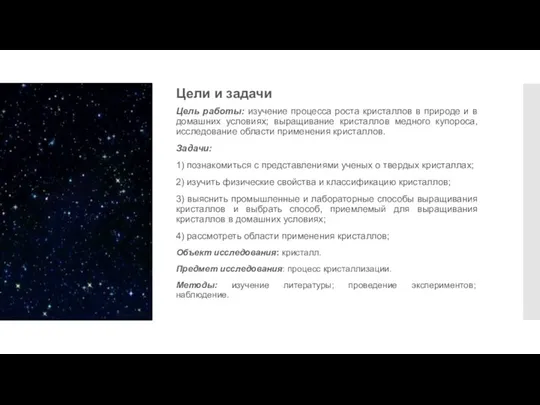 Цели и задачи Цель работы: изучение процесса роста кристаллов в природе и в