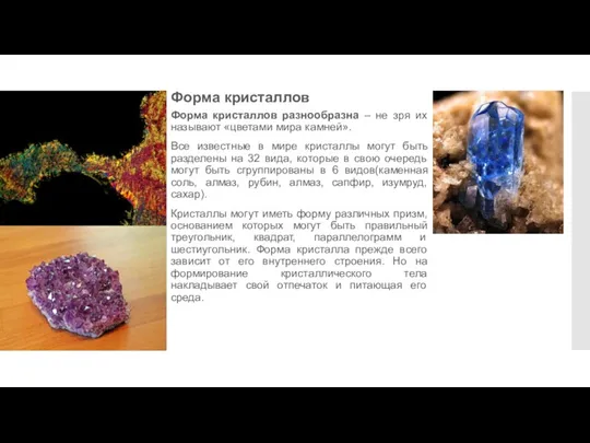 Форма кристаллов Форма кристаллов разнообразна – не зря их называют «цветами мира камней».
