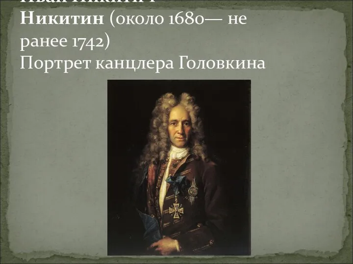 Иван Никитич Никитин (около 1680— не ранее 1742) Портрет канцлера Головкина