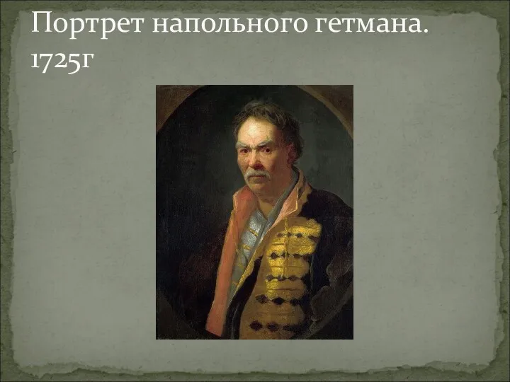 Портрет напольного гетмана. 1725г