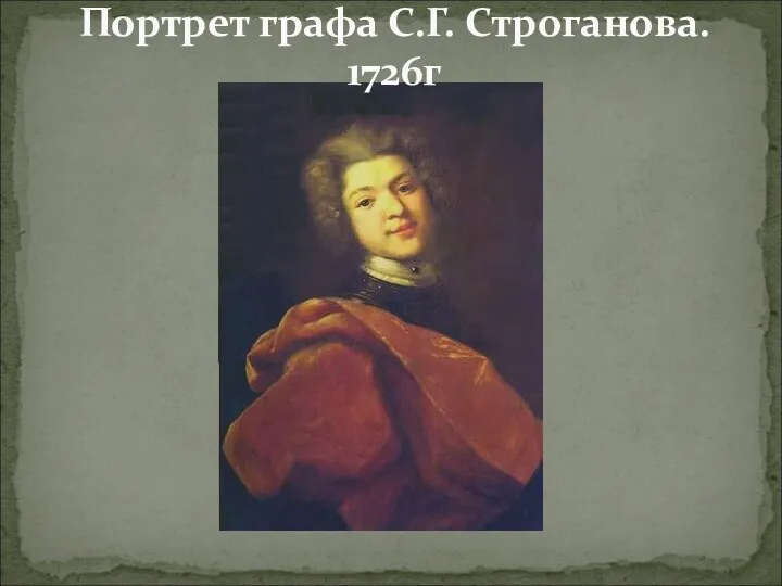Портрет графа С.Г. Строганова. 1726г