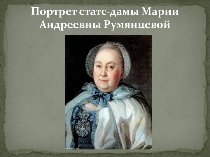 Портрет статс-дамы Марии Андреевны Румянцевой