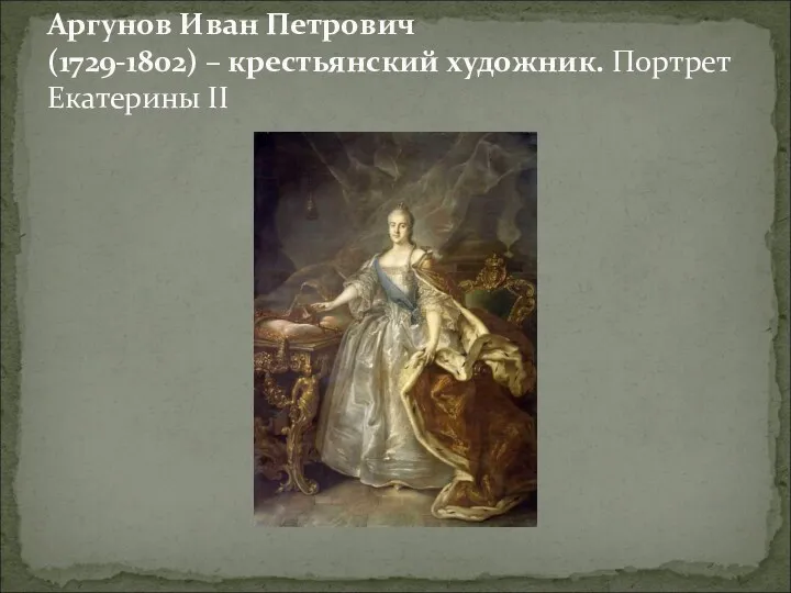 Аргунов Иван Петрович (1729-1802) – крестьянский художник. Портрет Екатерины II