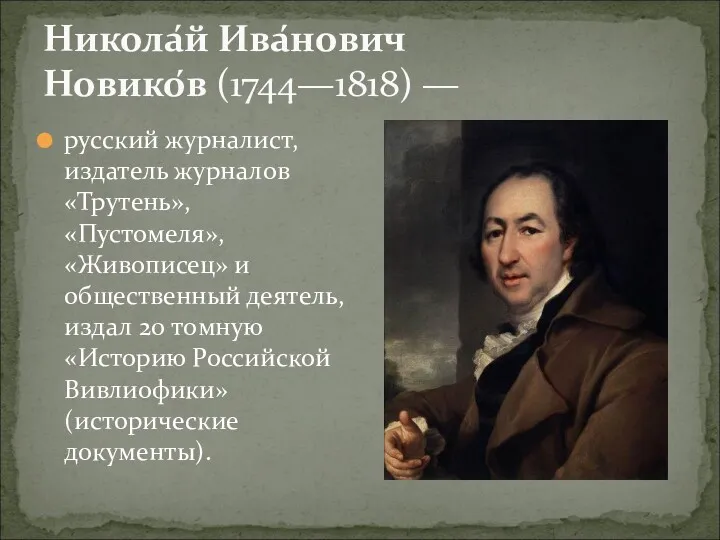 Никола́й Ива́нович Новико́в (1744—1818) — русский журналист, издатель журналов «Трутень», «Пустомеля», «Живописец» и