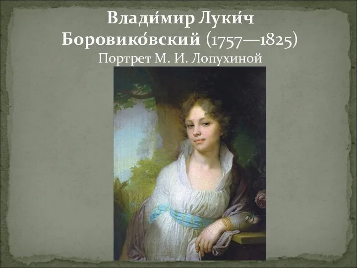 Влади́мир Луки́ч Боровико́вский (1757—1825) Портрет М. И. Лопухиной
