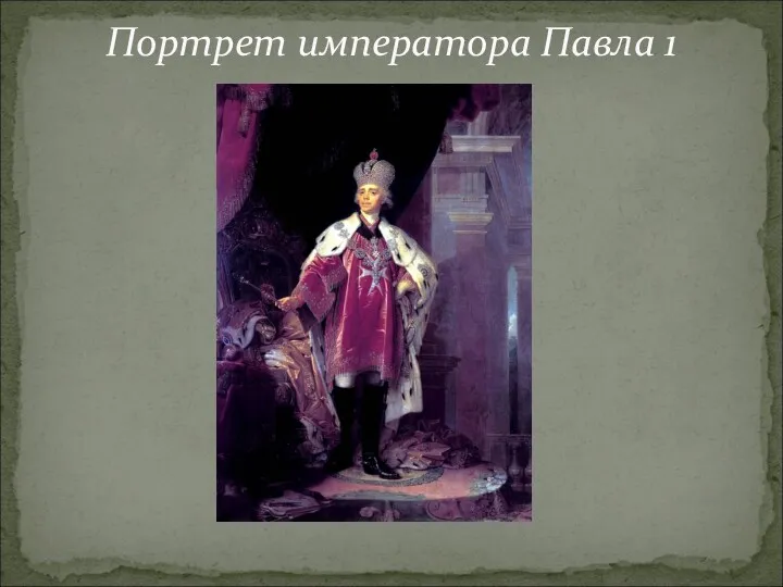 Портрет императора Павла 1