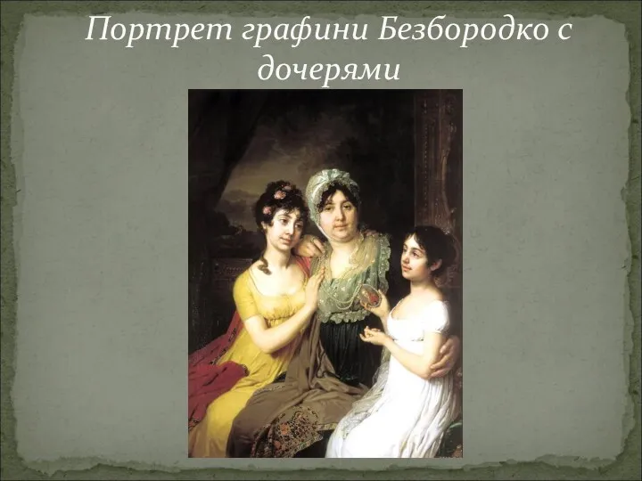 Портрет графини Безбородко с дочерями