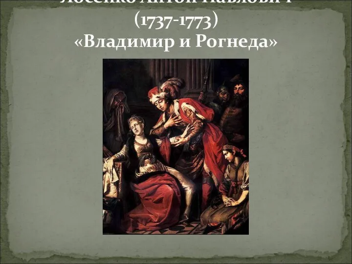 Лосенко Антон Павлович (1737-1773) «Владимир и Рогнеда»
